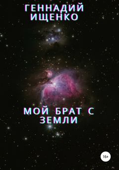 Обложка книги - Мой брат с Земли - Геннадий Владимирович Ищенко
