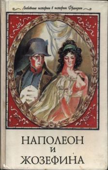 Книга - Наполеон и Жозефина. Ги Бретон - читать в Литвек