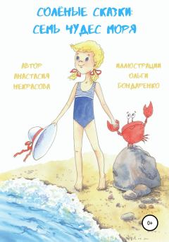Обложка книги - Солёные сказки: семь чудес моря - Анастасия Некрасова