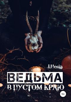 Обложка книги - Ведьма в пустом краю - J. Hesla