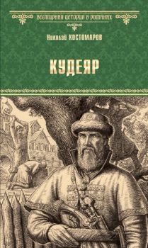 Книга - Кудеяр. Николай Иванович Костомаров - читать в Литвек