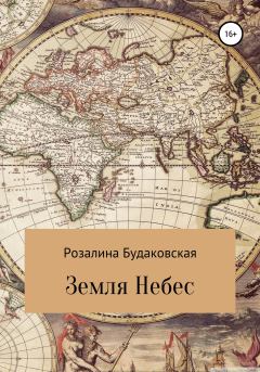 Обложка книги - Земля Небес - Розалина Будаковская