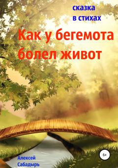 Обложка книги - Как у бегемота болел живот - Алексей Николаевич Сабадырь