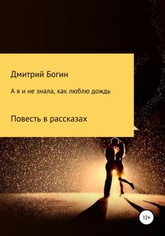 Обложка книги - А я и не знала, как люблю дождь - Дмитрий Богин