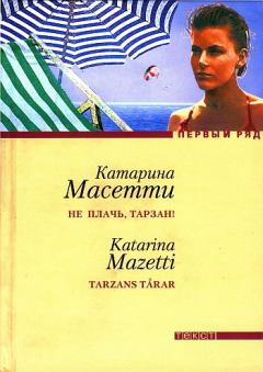 Книга - Не плачь, Тарзан!. Катарина Масетти - читать в Литвек