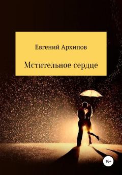 Обложка книги - Мстительное сердце - Евгений Михайлович Архипов