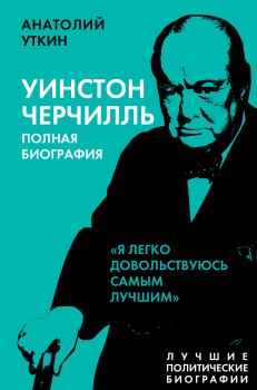 Обложка книги - Черчилль. Полная биография. «Я легко довольствуюсь самым лучшим» - Анатолий Иванович Уткин