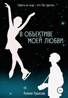 Обложка книги - В объективе моей любви - Ксения Леонидовна Пашкова