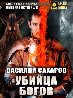 Обложка книги - Убийца Богов - Василий Иванович Сахаров