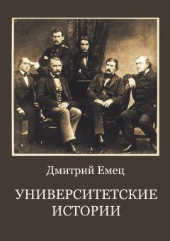Обложка книги - Университетские истории - Дмитрий Емец
