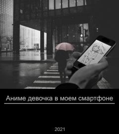 Книга - Аниме девочка в моем смартфоне (СИ). М. Р. Головахин - читать в Литвек
