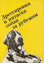 Обложка книги - Выращивание, воспитание, дрессировка и натаска охотничьей собаки за рубежом - Ф Грандерат