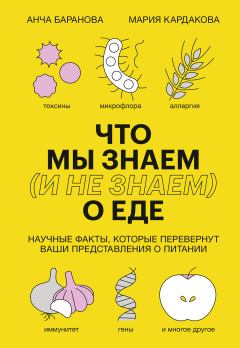 Книга - Что мы знаем (и не знаем) о еде. Анча Вячеславовна Баранова - читать в ЛитВек