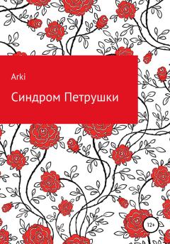 Обложка книги - Синдром Петрушки -  Arki