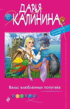 Обложка книги - Вальс влюбленных попугаев - Дарья Александровна Калинина