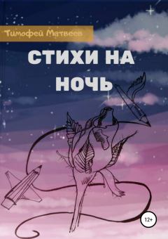 Обложка книги - Стихи на ночь - Тимофей Германович Матвеев