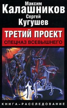 Обложка книги - Спецназ Всевышнего - Максим Калашников