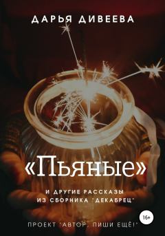 Обложка книги - «Пьяные» и другие новогодние рассказы - Дарья Дивеева
