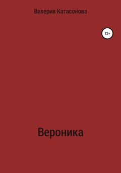Обложка книги - Вероника - Валерия Ивановна Катасонова