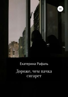 Обложка книги - Дороже, чем пачка сигарет - Екатерина Рафаль