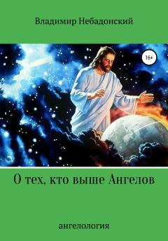 Обложка книги - О тех, кто выше ангелов - Владимир Небадонский