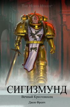 Обложка книги - Сигизмунд: Вечный крестоносец - Джон Френч