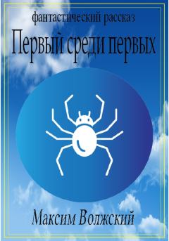 Обложка книги - Первый среди первых - Максим Волжский