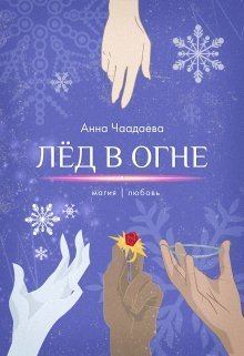 Обложка книги - Лёд в огне. Магия | любовь (СИ) - Анна Чаадаева