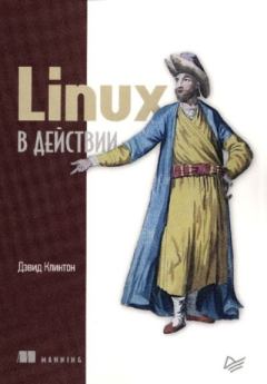 Книга - Linux в действии. Дэвид Клинтон - читать в Литвек