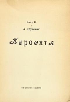 Обложка книги - Поросята (2-е издание) - Зина В.