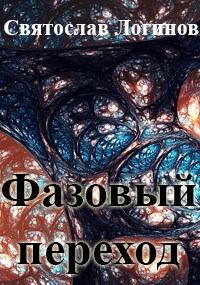 Обложка книги - Фазовый переход - Святослав Владимирович Логинов