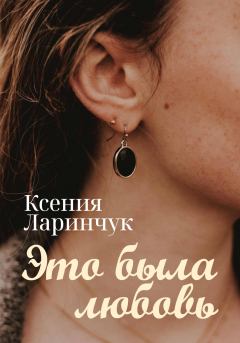 Обложка книги - Это была любовь - Ксения Ларинчук