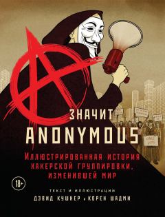 Книга - A - значит Anonymous. Дэвид Кушнер - читать в ЛитВек
