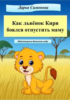 Обложка книги - Как львёнок Кири боялся отпустить маму - Дарья Симонова