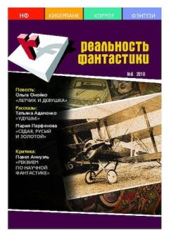 Книга - Реальность фантастики 2010 №06 (82).  Журнал «Реальность фантастики» - читать в Литвек