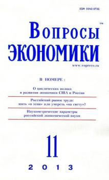 Книга - Вопросы экономики 2013 №11.  Журнал «Вопросы экономики» - читать в Литвек