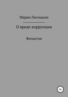 Книга - О вреде коррупции. Мария Александровна Лисицына - читать в Литвек