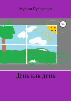 Обложка книги - День как день - Мулька Пулькович Морковный