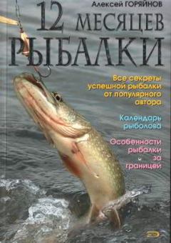 Книга - 12 месяцев рыбалки. Алексей Георгиевич Горяйнов - читать в Литвек