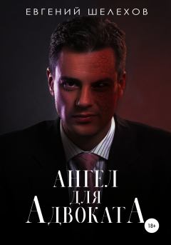 Обложка книги - Ангел для адвоката - Евгений Шелехов