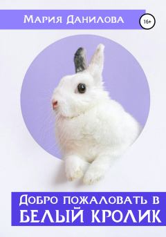 Обложка книги - Добро пожаловать в «Белый Кролик» - Мария Данилова