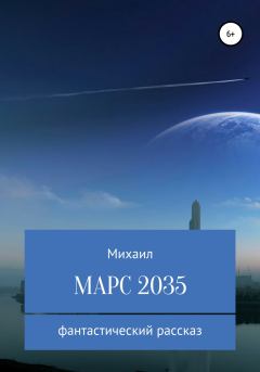 Книга - Марс 2035. Михаил Родионов - прочитать в Литвек
