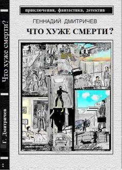 Обложка книги - Что хуже смерти - Геннадий Васильевич Дмитричев