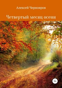 Обложка книги - Четвертый месяц осени - Алексей Чернояров