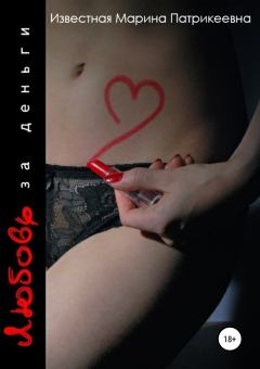 Обложка книги - Любовь за деньги - Марина Патрикеевна Известная