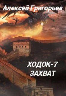 Обложка книги - Ходок-7 Захват - Алексей Григорьев
