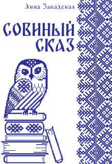 Обложка книги - Совиный сказ - Анна Владимировна Завадская