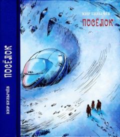 Обложка книги - Поселок - Кир Булычев