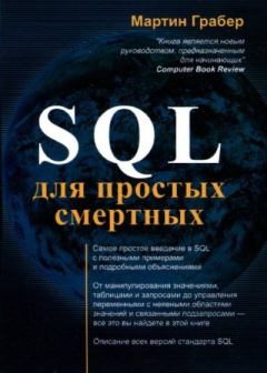 Книга - SQL для простых смертных. Мартин Грабер - читать в Литвек