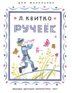 Обложка книги - Ручеёк - Лев Моисеевич Квитко